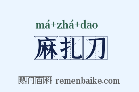 麻扎刀是什么意思的图片